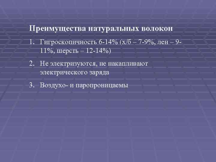 Преимущества натуральных волокон 1. Гигроскопичность 6 -14% (х/б – 7 -9%, лен – 9