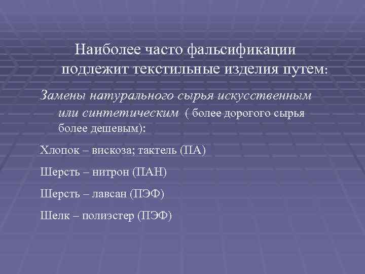  Наиболее часто фальсификации подлежит текстильные изделия путем: Замены натурального сырья искусственным  или