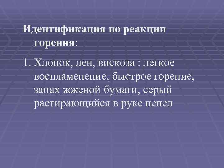 Идентификация по реакции горения: 1. Хлопок, лен, вискоза : легкое воспламенение, быстрое горение, запах