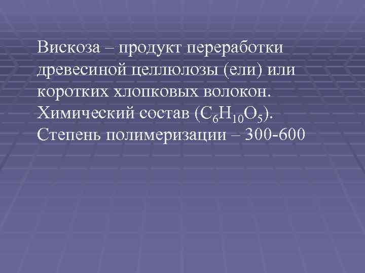 Вискоза – продукт переработки древесиной целлюлозы (ели) или коротких хлопковых волокон.  Химический состав