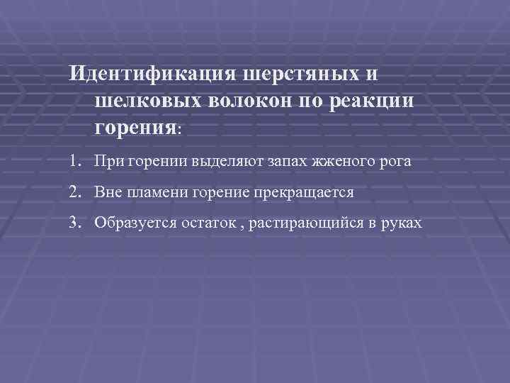 Идентификация шерстяных и  шелковых волокон по реакции  горения: 1. При горении выделяют