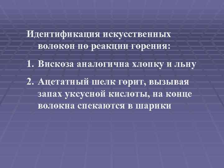 Идентификация искусственных  волокон по реакции горения: 1. Вискоза аналогична хлопку и льну 2.