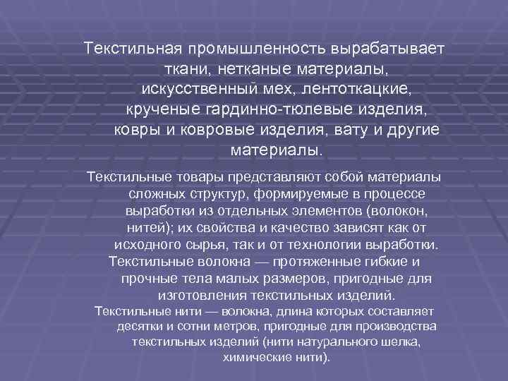 Текстильная промышленность вырабатывает  ткани, нетканые материалы,   искусственный мех, лентоткацкие,  крученые