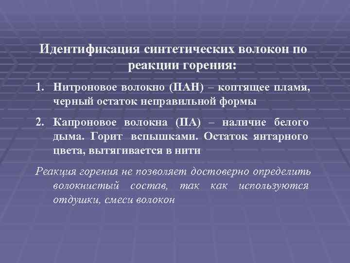 Идентификация синтетических волокон по  реакции горения: 1. Нитроновое волокно (ПАН) – коптящее пламя,