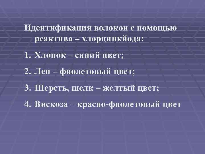 Идентификация волокон с помощью  реактива – хлорцинкйода: 1. Хлопок – синий цвет; 2.
