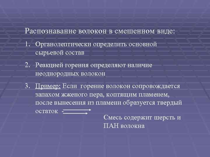 Распознавание волокон в смешенном виде: 1. Органолептически определить основной сырьевой состав 2. Реакцией горения