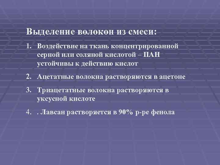 Выделение волокон из смеси: 1. Воздействие на ткань концентрированной  серной или соляной кислотой