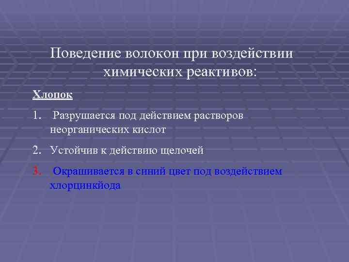   Поведение волокон при воздействии  химических реактивов: Хлопок 1.  Разрушается под