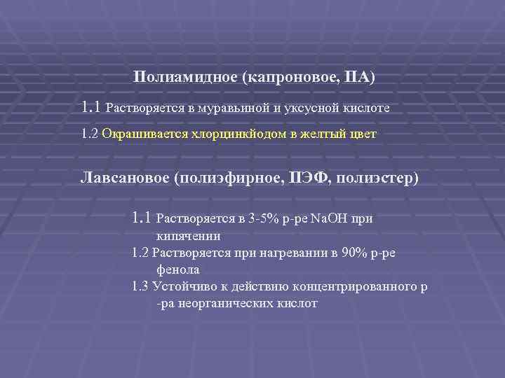   Полиамидное (капроновое, ПА) 1. 1 Растворяется в муравьиной и уксусной кислоте 1.