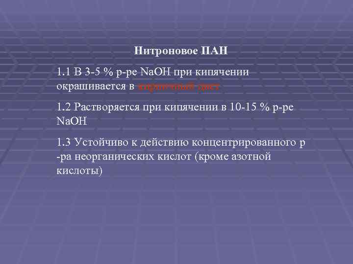    Нитроновое ПАН 1. 1 В 3 -5 % р-ре Na. OH