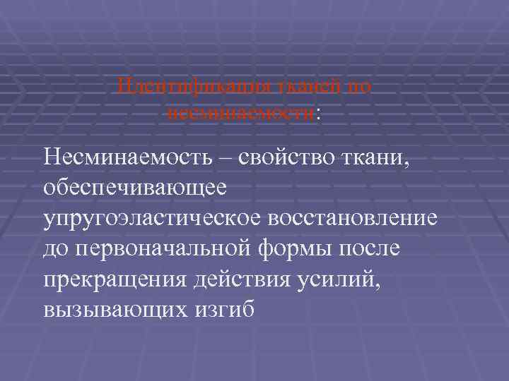  Идентификация тканей по  несминаемости: Несминаемость – свойство ткани,  обеспечивающее упругоэластическое восстановление