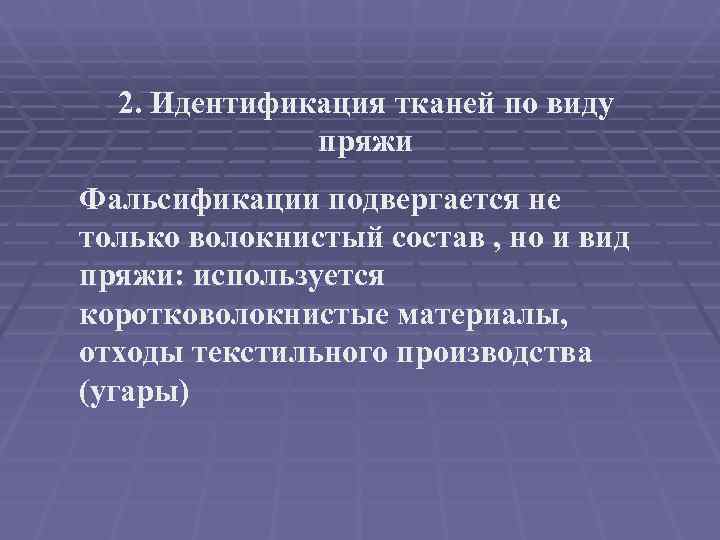  2. Идентификация тканей по виду    пряжи Фальсификации подвергается не только