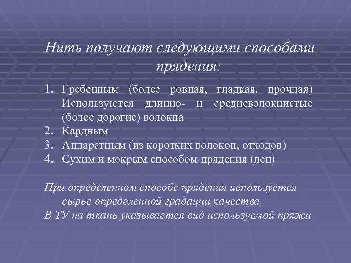 Нить получают следующими способами    прядения: 1. Гребенным (более ровная,  гладкая,