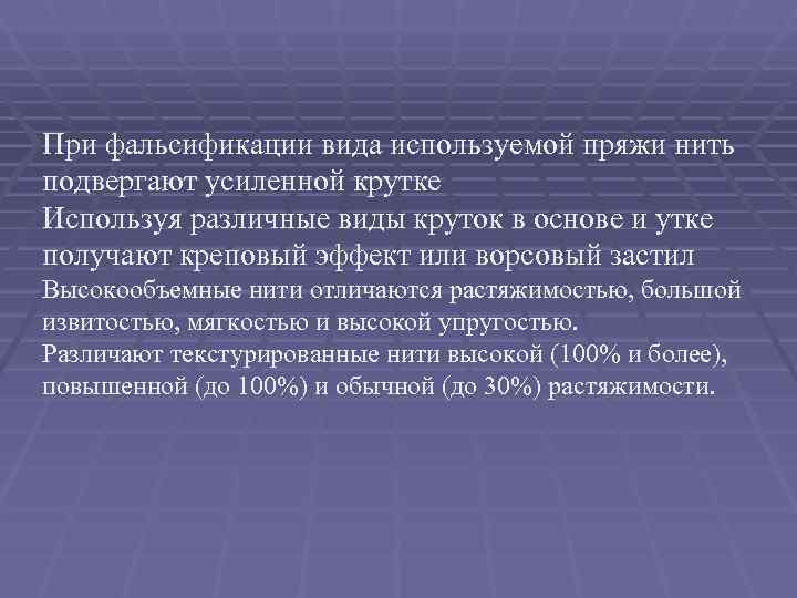 При фальсификации вида используемой пряжи нить подвергают усиленной крутке Используя различные виды круток в
