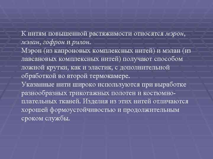 К нитям повышенной растяжимости относятся мэрон,  мэлан, гофрон и рилон.  Мэрон (из