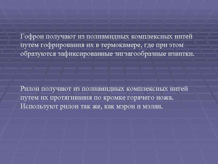 Гофрон получают из полиамидных комплексных нитей путем гофрирования их в термокамере, где при этом