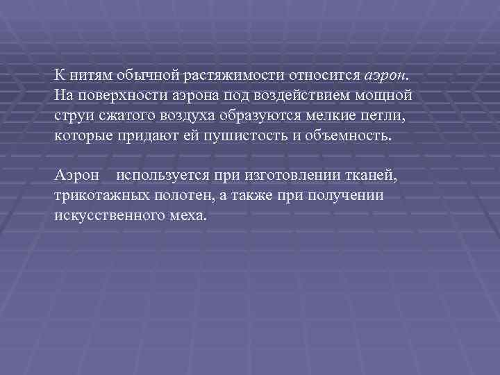 К нитям обычной растяжимости относится аэрон.  На поверхности аэрона под воздействием мощной струи