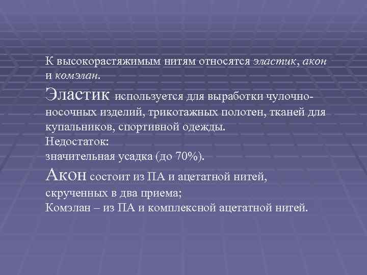 К высокорастяжимым нитям относятся эластик, акон и комэлан.  Эластик используется для выработки чулочно-