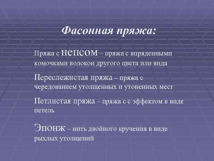    Фасонная пряжа: Пряжа с непсом  – пряжа с впряденными комочками