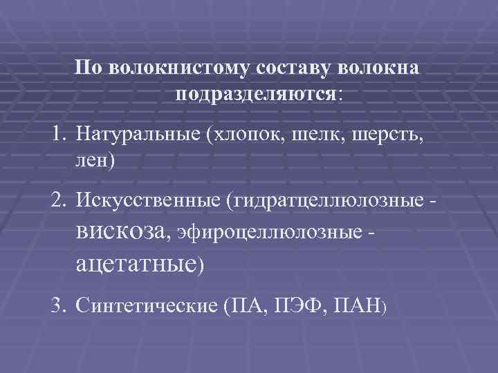  По волокнистому составу волокна  подразделяются: 1. Натуральные (хлопок, шелк, шерсть, лен) 2.