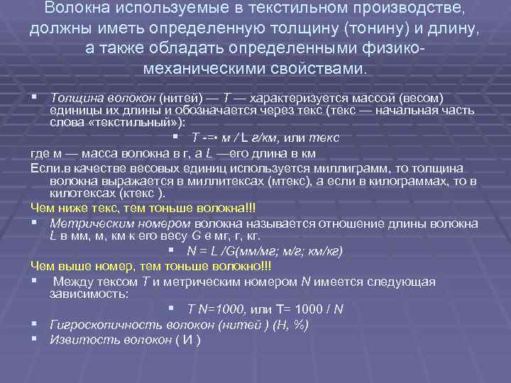  Волокна используемые в текстильном производстве,  должны иметь определенную толщину (тонину) и длину,