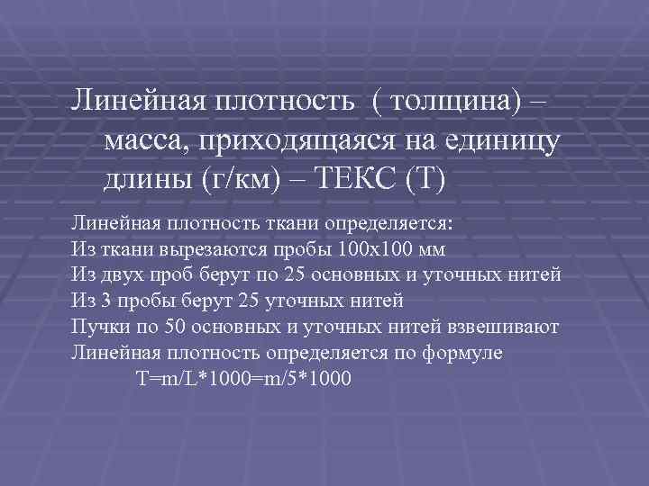 Линейная плотность ( толщина) –  масса, приходящаяся на единицу  длины (г/км) –