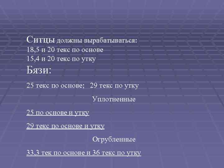 Ситцы должны вырабатываться: 18, 5 и 20 текс по основе 15, 4 и 20