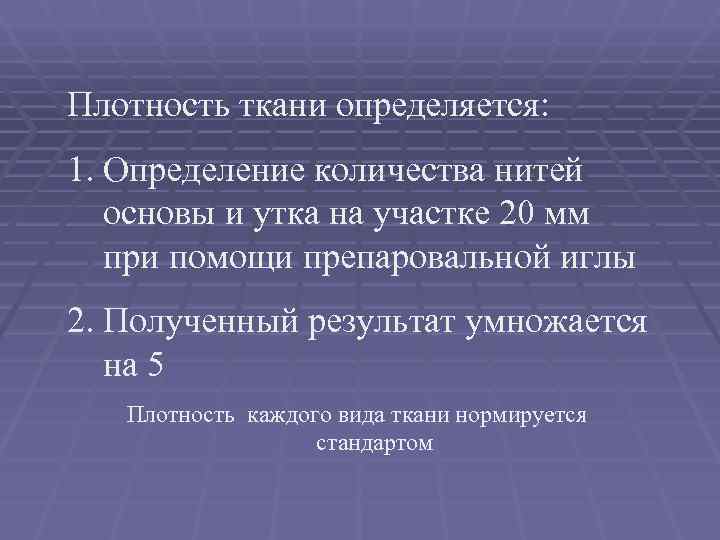Плотность ткани определяется: 1. Определение количества нитей основы и утка на участке 20 мм