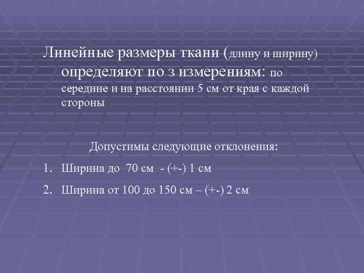 Линейные размеры ткани (длину и ширину)  определяют по з измерениям: по середине и