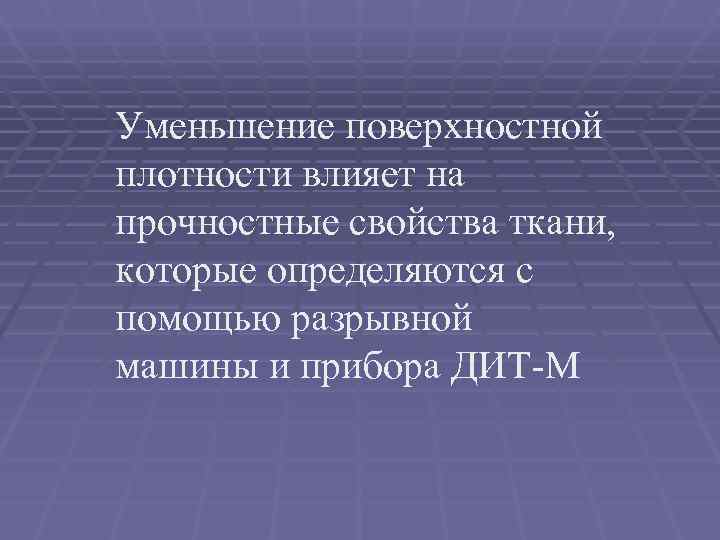 Уменьшение поверхностной плотности влияет на прочностные свойства ткани,  которые определяются с помощью разрывной
