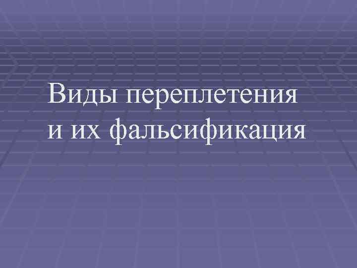 Виды переплетения и их фальсификация 