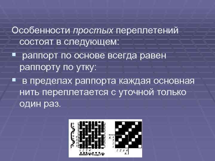 Особенности простых переплетений  состоят в следующем: § paппорт по основе всегда равен 