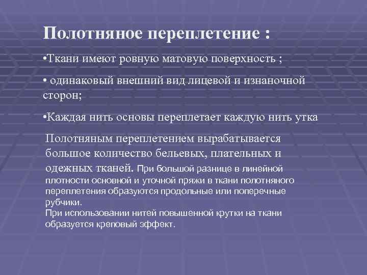Полотняное переплетение :  • Ткани имеют ровную матовую поверхность ;  • одинаковый