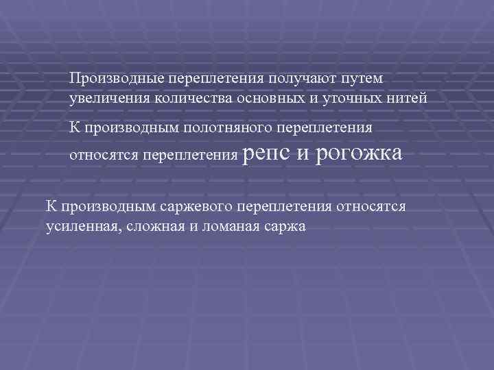   Производные переплетения получают путем увеличения количества основных и уточных нитей  К