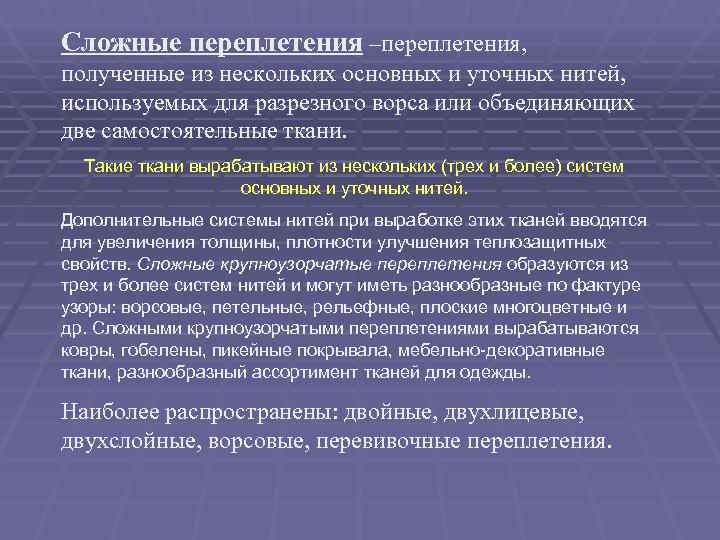 Сложные переплетения –переплетения,  полученные из нескольких основных и уточных нитей,  используемых для