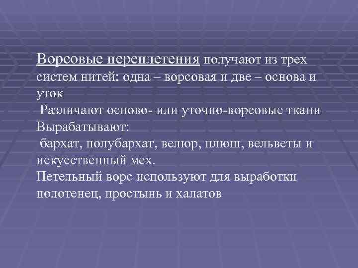  Ворсовые переплетения получают из трех систем нитей: одна – ворсовая и две –