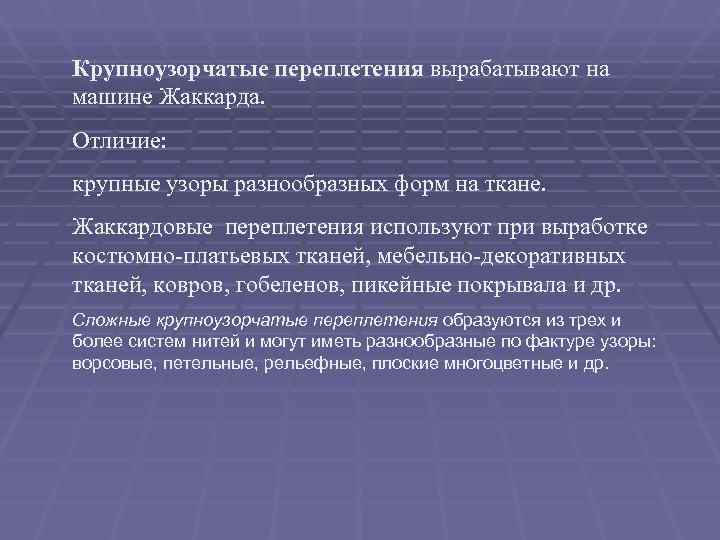 Крупноузорчатые переплетения вырабатывают на машине Жаккарда. Отличие: крупные узоры разнообразных форм на ткане. 
