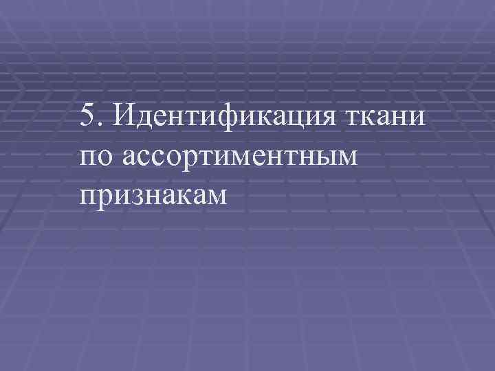 5. Идентификация ткани по ассортиментным признакам 