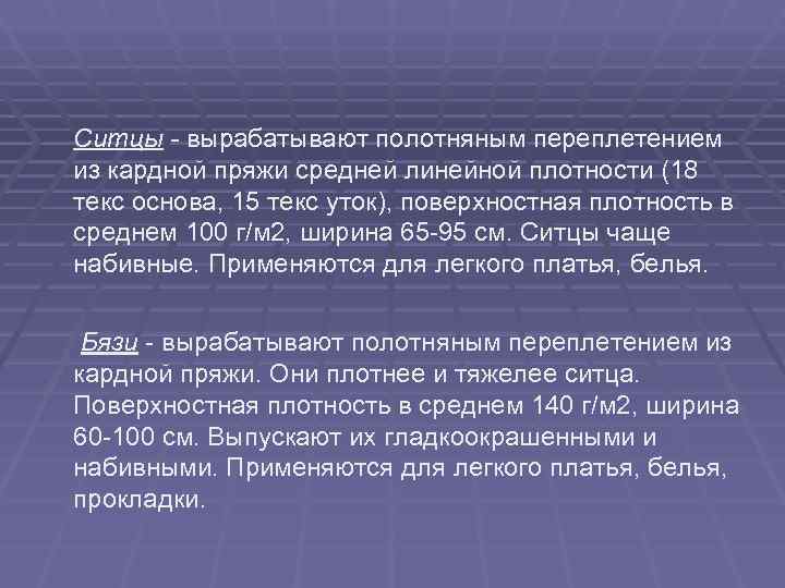 Ситцы - вырабатывают полотняным переплетением из кардной пряжи средней линейной плотности (18 текс основа,