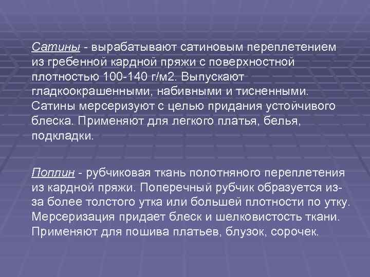 Сатины - вырабатывают сатиновым переплетением из гребенной кардной пряжи с поверхностной плотностью 100 -140