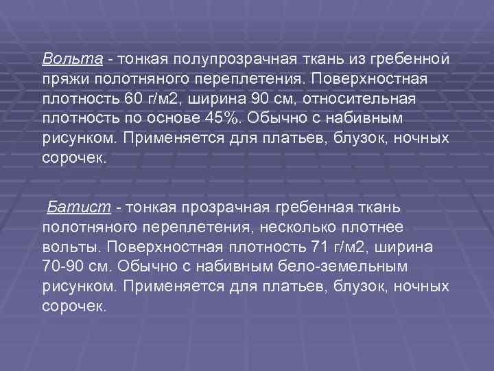 Вольта - тонкая полупрозрачная ткань из гребенной пряжи полотняного переплетения. Поверхностная плотность 60 г/м