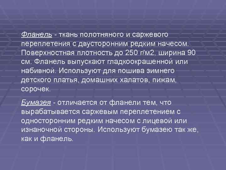Фланель - ткань полотняного и саржевого переплетения с двусторонним редким начесом.  Поверхностная плотность