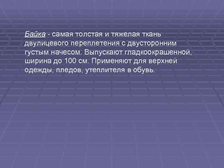 Байка - самая толстая и тяжелая ткань двулицевого переплетения с двусторонним густым начесом. Выпускают