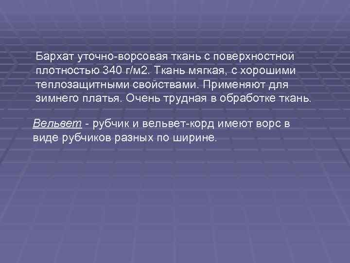 Бархат уточно-ворсовая ткань с поверхностной плотностью 340 г/м 2. Ткань мягкая, с хорошими теплозащитными