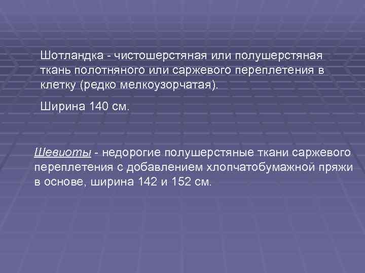 Шотландка - чистошерстяная или полушерстяная ткань полотняного или саржевого переплетения в клетку (редко мелкоузорчатая).