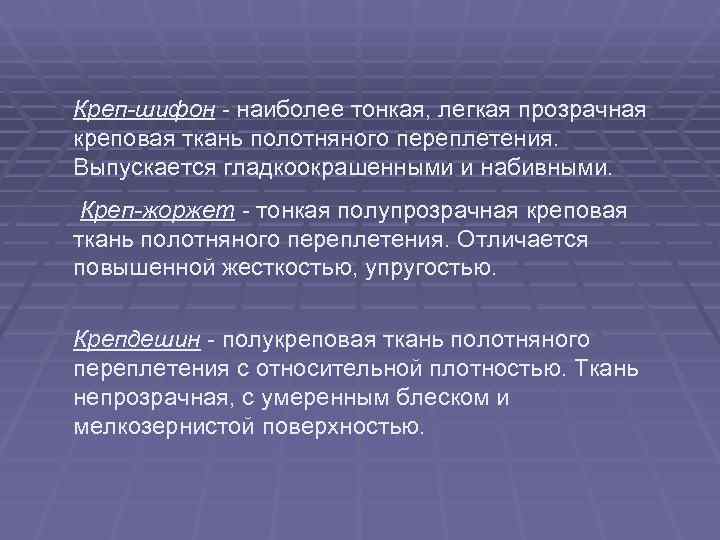 Креп-шифон - наиболее тонкая, легкая прозрачная креповая ткань полотняного переплетения.  Выпускается гладкоокрашенными и