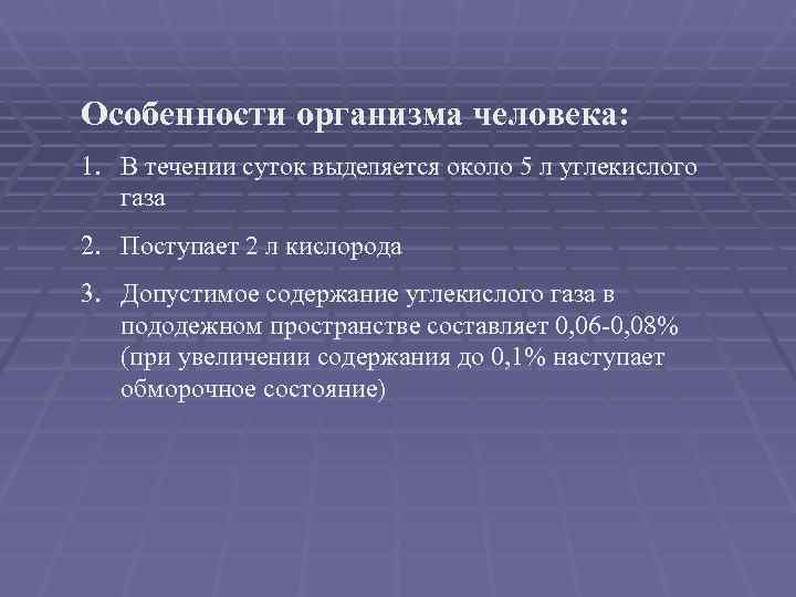 Особенности организма человека: 1. В течении суток выделяется около 5 л углекислого газа 2.