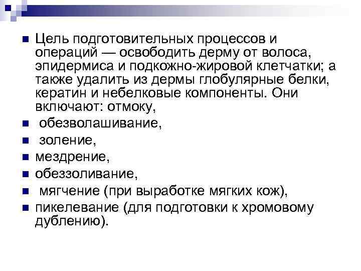 n  Цель подготовительных процессов и операций — освободить дерму от волоса, эпидермиса и