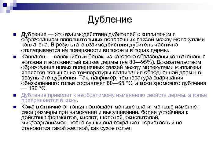       Дубление n  Дубление — это взаимодействие дубителей