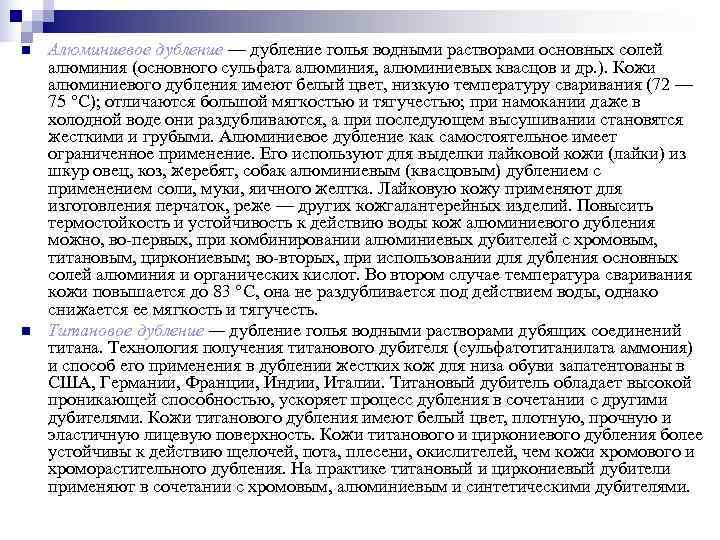 n  Алюминиевое дубление — дубление голья водными растворами основных солей алюминия (основного сульфата